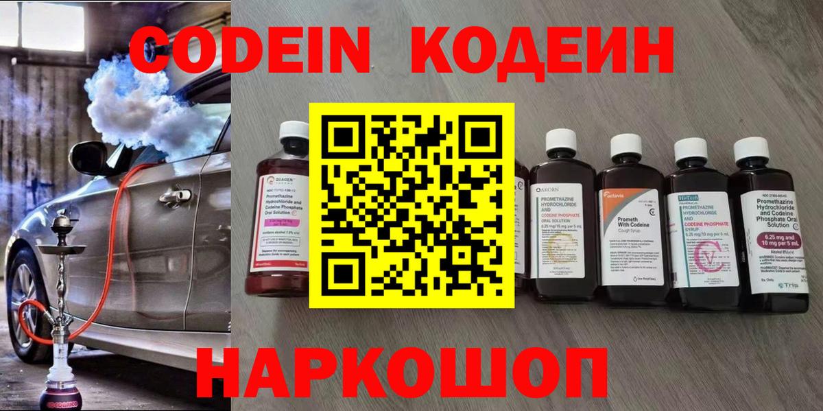 Codein напиток Lean (лин) Полевской