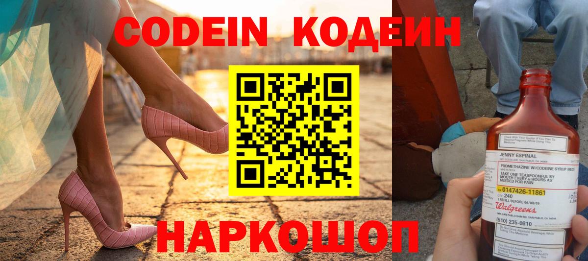 Codein Purple Drank  Вход с VPN  Полевской 